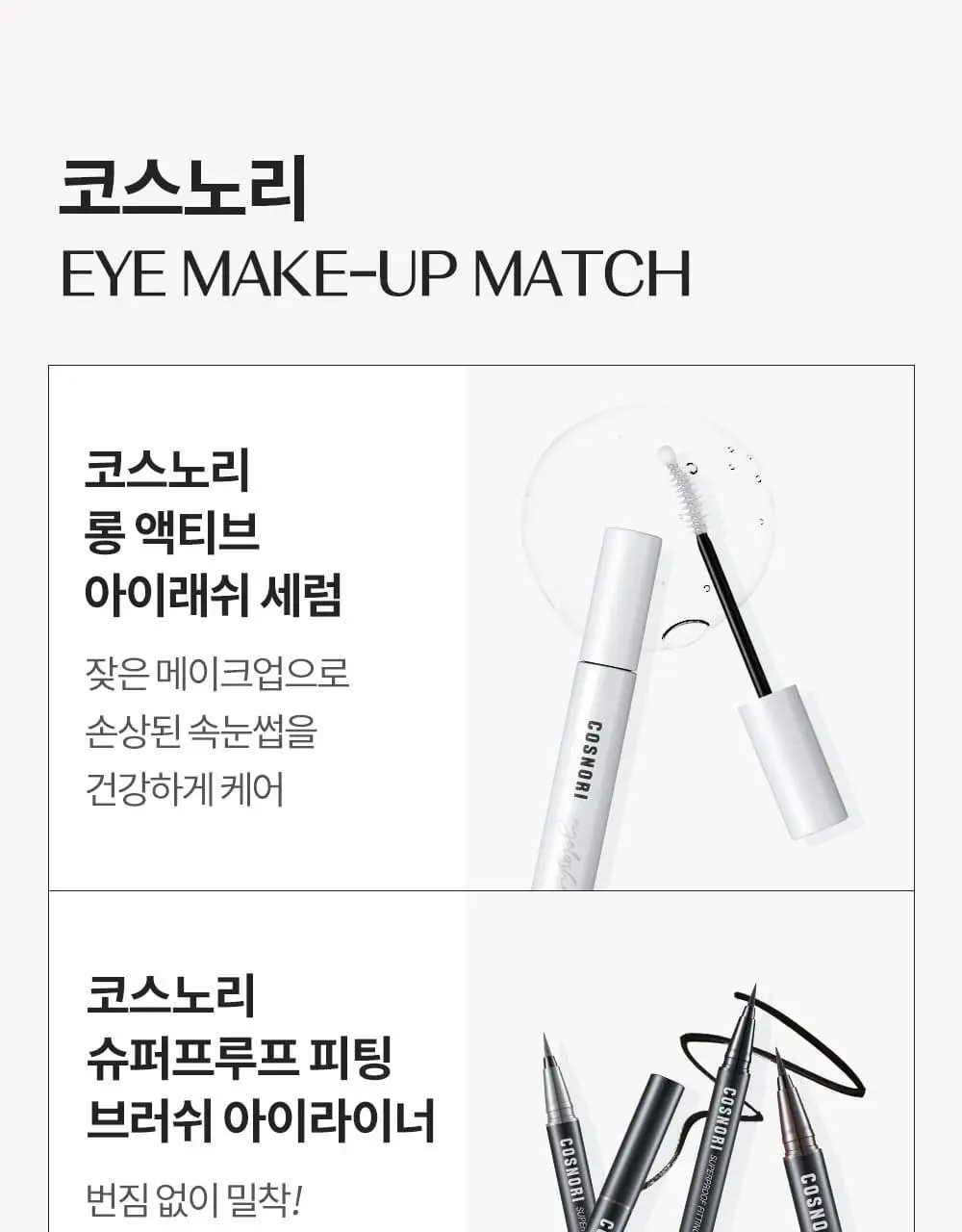 [NEW컬러/강력 워터프루프] 코스노리 퍼펙트 세팅 워터프루프 마스카라 8종 상세페이지 41